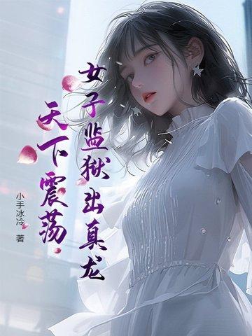 女子监狱真实事件改编