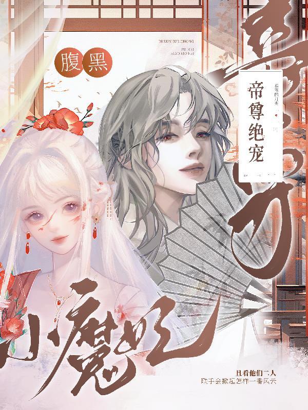 帝尊狂宠腹黑王妃