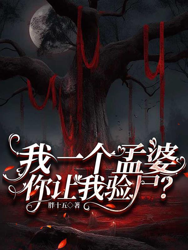 你让我验尸是什么歌
