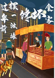 馋坏食客什么意思