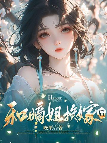 嫡姐换嫁后续