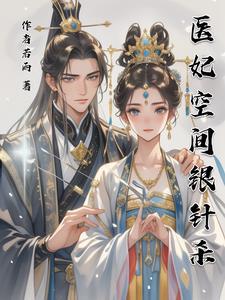 空间医妃美爆了免费阅读