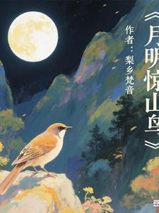 王维的鸟鸣涧中月出惊山鸟的下一句是什么