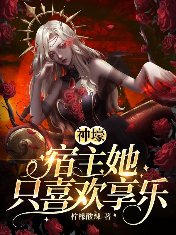 宿主总是神展开免费阅读