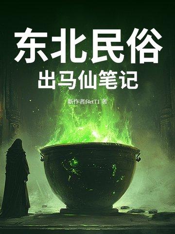 东北出马仙讲解视频