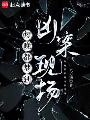 做梦梦到凶案现场是什么意思