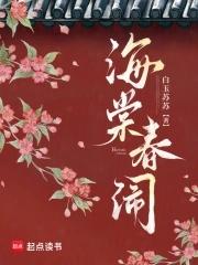 海棠闹春在线阅读