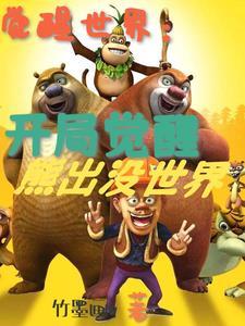 觉醒世界我觉醒了动漫世界在线观看