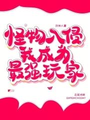 怪物入侵模式