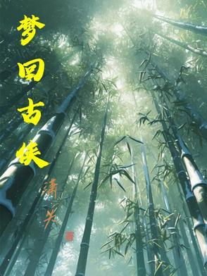 梦回古代