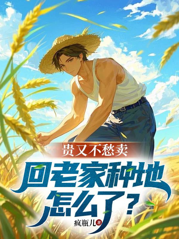在老家种地