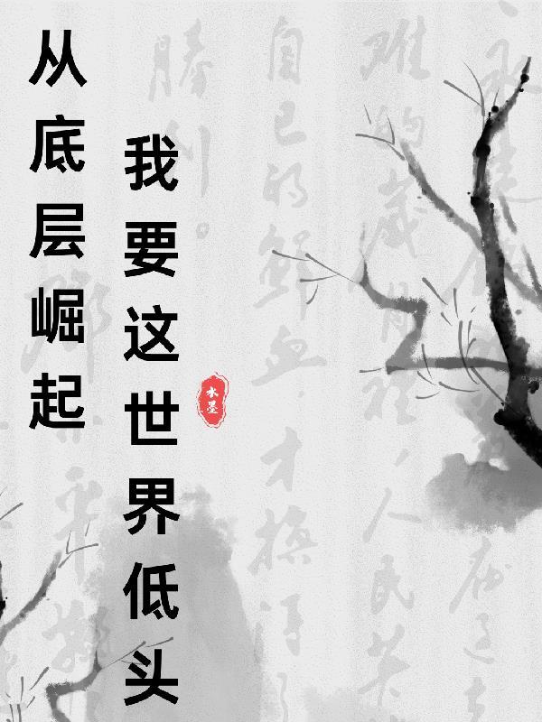 从底层做到领袖