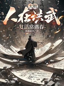 复活常遇春