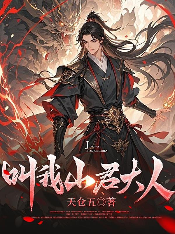 山君大人什么意思