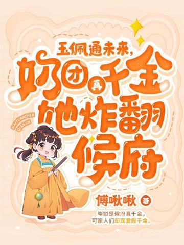 四岁小奶团首辅全家宠上天