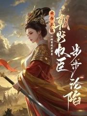 女帝上朝呕吐不止怒揪叶辰