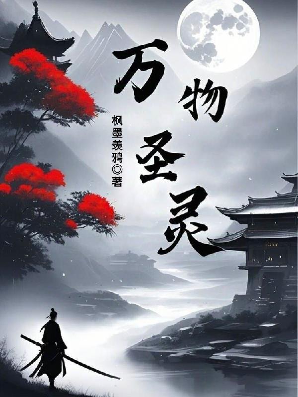 万物圣灵第二季
