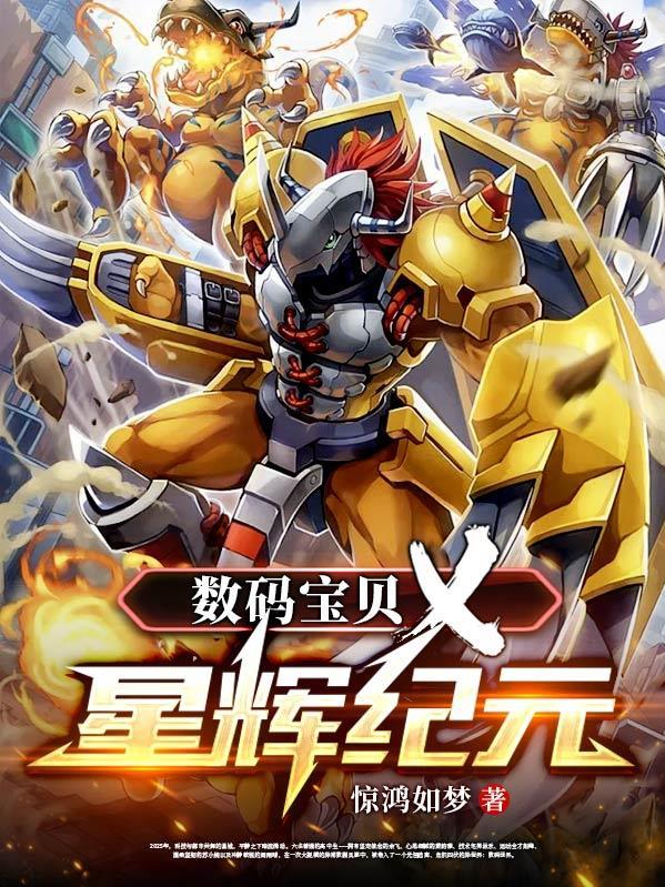 数码宝贝超新星兽