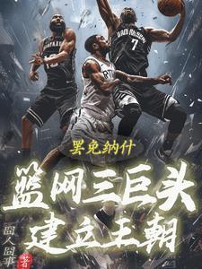 篮网三巨头时期