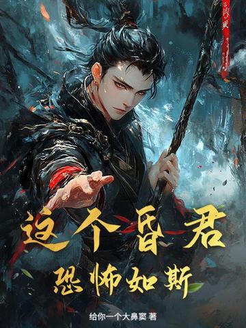 这昏君的黑月光我当定了免费阅读