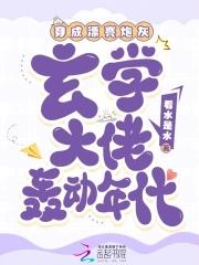 玄学大佬轰动年代