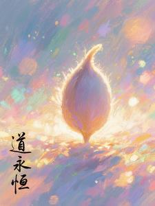 道法永恒免费阅读