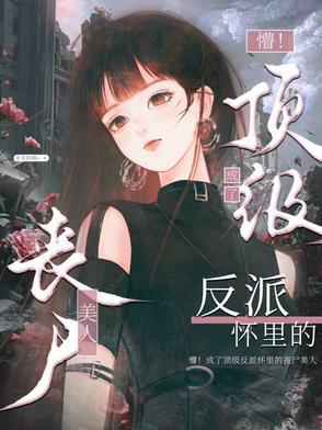 末世女主被丧尸圈养