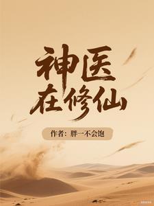 神医修仙推荐