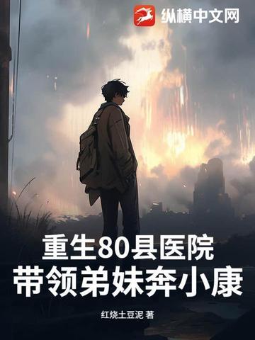 重生带着医院回80