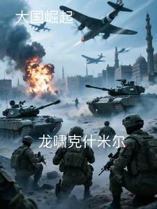 龙啸的克星
