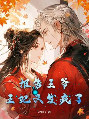 王妃又发疯了漫画
