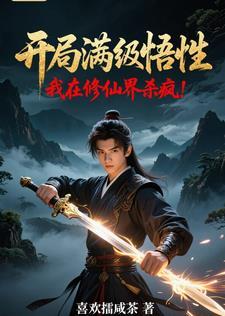 开局满级修仙