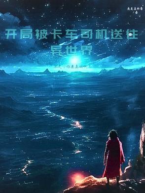 开局一辆破卡车