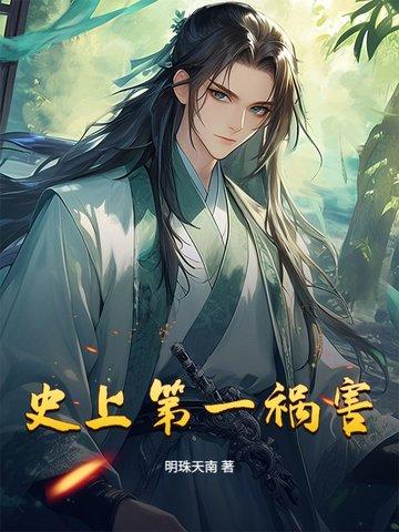 史上第一祸水