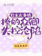 撩的众卿失控沦陷免费阅读