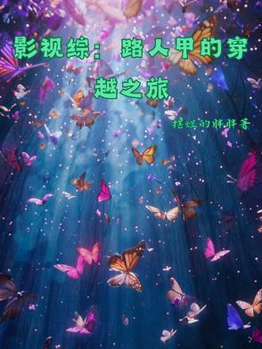 综影视路人甲生存记