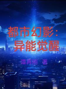 都市异能觉醒