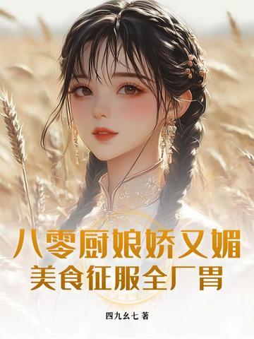 重生八零美厨娘