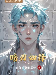 暗刃是什么角色
