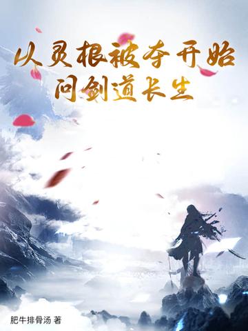 灵根被夺走的穿越