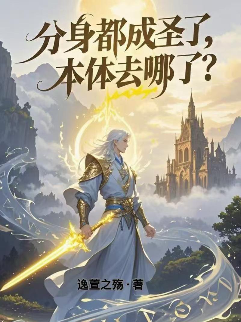 分身写的是什么