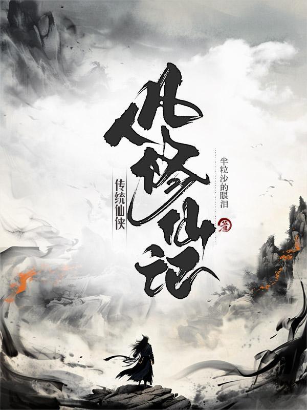 修仙凡人传