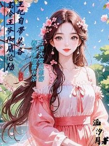 王妃自带热搜体