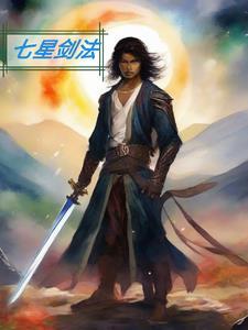 七星剑法江湖风云录