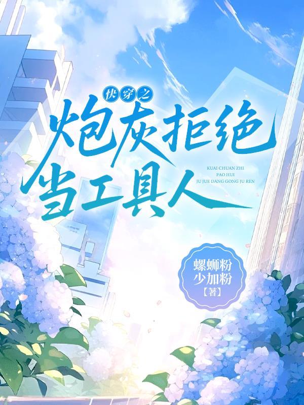 快穿之拒做炮灰攻是谁