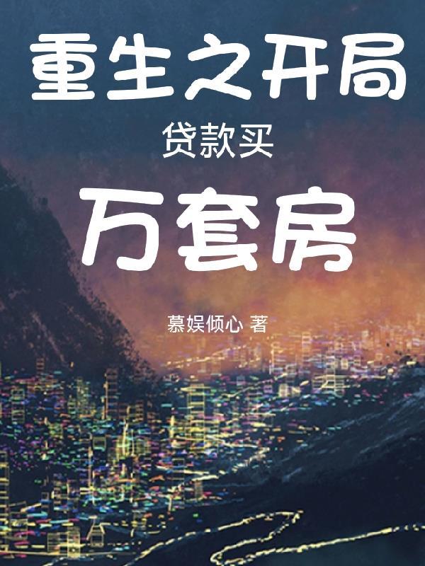 开局贷款买重卡