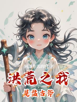 洪荒之我是盘古女儿