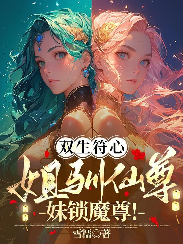 双生姐妹的意思