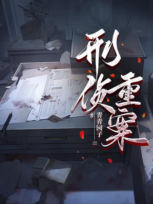 刑侦重案队