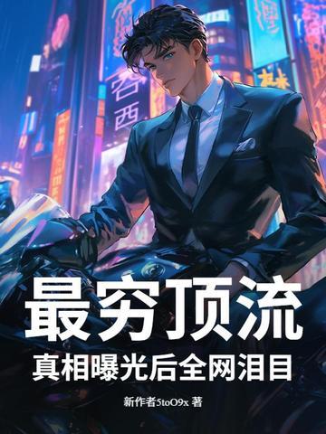 最穷的明星图片